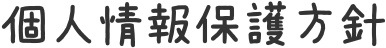個人情報保護方針