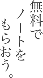もらおう。ノートを無 料 で