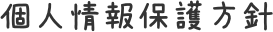 個人情報保護方針